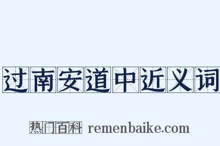 过南安道中近义词是什么意思的图片